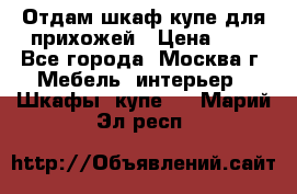 Отдам шкаф купе для прихожей › Цена ­ 0 - Все города, Москва г. Мебель, интерьер » Шкафы, купе   . Марий Эл респ.